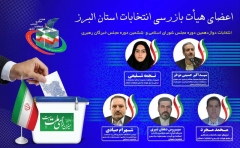 اعضاء هیات بازرسی انتخابات استان البرز مشخص شدند