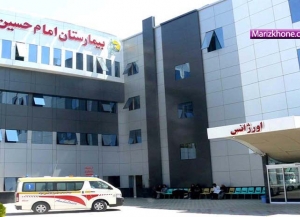 کلینیک تخصصی بیمارستان امام حسین (ع) محمدشهر کرج افتتاح شد