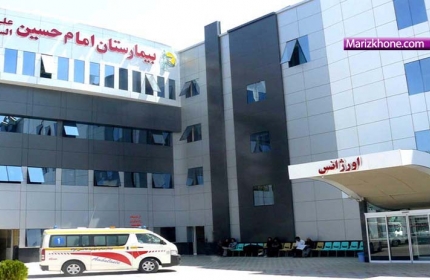کلینیک تخصصی بیمارستان امام حسین (ع) محمدشهر کرج افتتاح شد