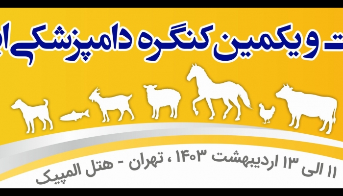موسسه رازی حامی برگزاری بیست و یکمین کنگره ملی دامپزشکی ایران
