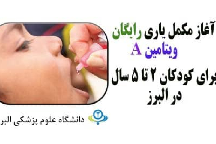 کودکان ۲ تا ۵ سال برای دریافت ویتامین A به صورت رایگان به پایگاه های بهداشت مراجعه کنند  کودکان ۲ تا ۵ سال برای دریافت ویتامین A به صورت رایگان به پایگاه های بهداشت مراجعه کنند