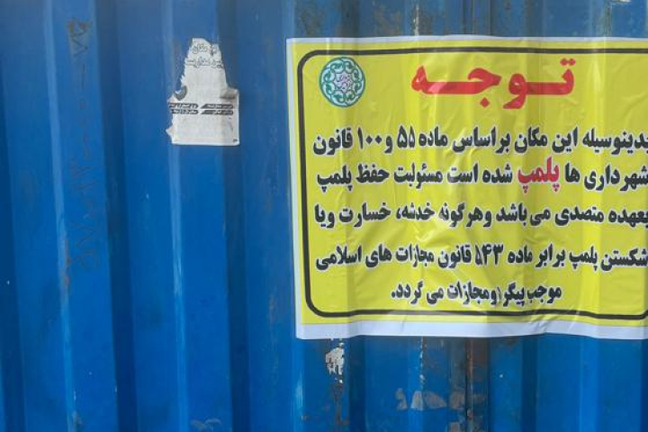 گاراژهای غیرمجاز فردیس پلمب می شوند گاراژهای غیرمجاز فردیس پلمب می شوند