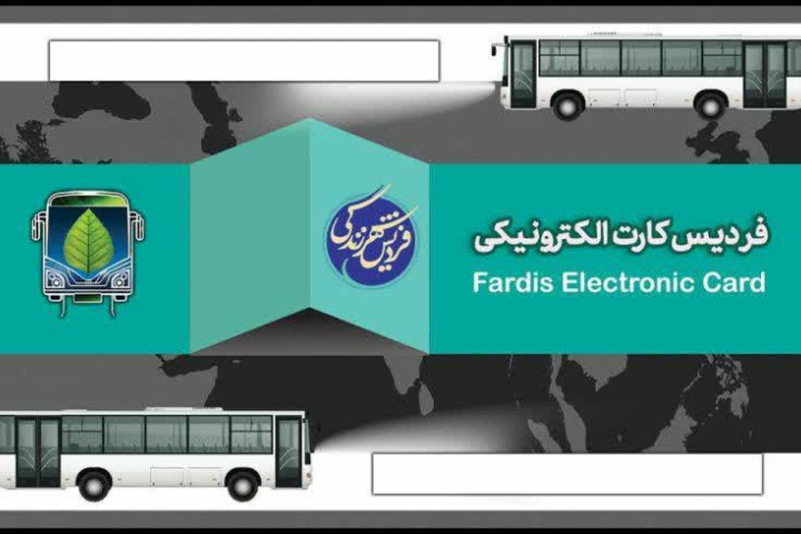 راه اندازی سیستم پرداخت الکترونیک کرایه اتوبوس های شهر فردیس تا پایان تیر ماه سال جاری راه اندازی سیستم پرداخت الکترونیک کرایه اتوبوس های شهر فردیس تا پایان تیر ماه سال جاری