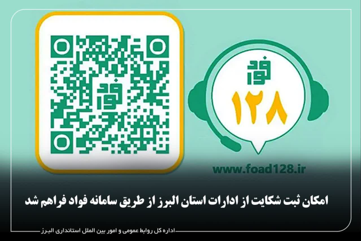 امکان ثبت شکایت از ادارات استان البرز از طریق سامانه فواد فراهم شد امکان ثبت شکایت از ادارات استان البرز از طریق سامانه فواد فراهم شد