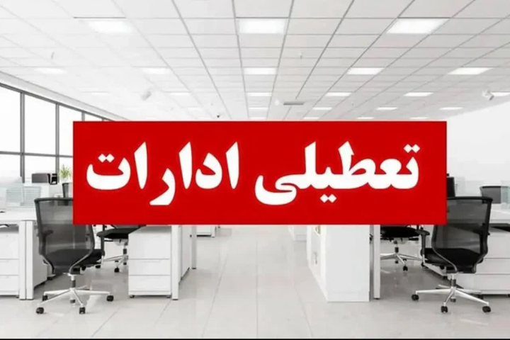 ادارات استان البرز شنبه اول شهریور تعطیل خواهند بود ادارات استان البرز شنبه اول شهریور تعطیل خواهند بود