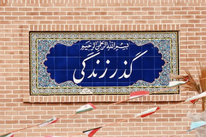 گذر زندگی پارک تندرستی به بهره بردار بخش خصوصی واگذار شد گذر زندگی پارک تندرستی به بهره بردار بخش خصوصی واگذار شد