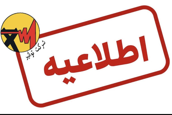 اطلاعیه توانیر درباره شایعه افزایش تعرفههای برق اطلاعیه توانیر درباره شایعه افزایش تعرفههای برق
